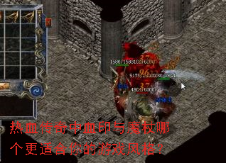 热血传奇中血印与魔杖哪个更适合你的游戏风格? 热血传奇中血印与魔杖哪个更适合你的游戏风格?