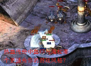 热血传奇中血印与魔杖哪个更适合你的游戏风格? 热血传奇中血印与魔杖哪个更适合你的游戏风格?