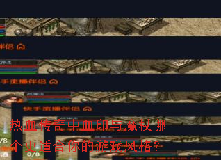 热血传奇中血印与魔杖哪个更适合你的游戏风格? 热血传奇中血印与魔杖哪个更适合你的游戏风格?
