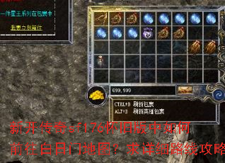 新开传奇sf176怀旧版中如何前往白日门地图?求详细路线攻略 新开传奇sf176怀旧版中如何前往白日门地图?求详细路线攻略