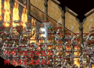 传奇15级玩家应如何选择基础武器? 传奇15级玩家应如何选择基础武器?
