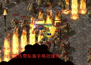 如何在传奇私服中高效赚钱? 如何在传奇私服中高效赚钱?