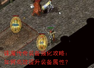 诛魔传奇装备强化攻略:如何高效提升装备属性? 诛魔传奇装备强化攻略:如何高效提升装备属性?