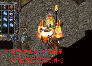 如何快速提升法师血量?传奇游戏攻略大揭秘 如何快速提升法师血量?传奇游戏攻略大揭秘