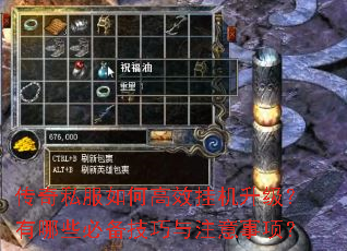传奇私服如何高效挂机升级?有哪些必备技巧与注意事项? 传奇私服如何高效挂机升级?有哪些必备技巧与注意事项?