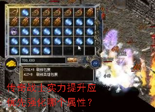 传奇战士实力提升应优先强化哪个属性? 传奇战士实力提升应优先强化哪个属性?