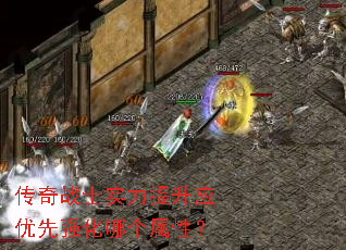 传奇战士实力提升应优先强化哪个属性? 传奇战士实力提升应优先强化哪个属性?