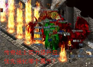 传奇战士实力提升应优先强化哪个属性? 传奇战士实力提升应优先强化哪个属性?