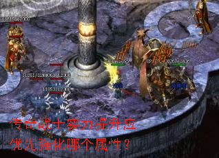 传奇战士实力提升应优先强化哪个属性? 传奇战士实力提升应优先强化哪个属性?