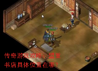 传奇游戏攻略:盟重书店具体位置在哪? 传奇游戏攻略:盟重书店具体位置在哪?