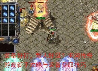 装备好打,散人好混?求问传奇游戏新手攻略与装备获取技巧 装备好打,散人好混?求问传奇游戏新手攻略与装备获取技巧