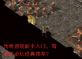传奇游戏新手入门,有哪些必玩经典推荐? 传奇游戏新手入门,有哪些必玩经典推荐?