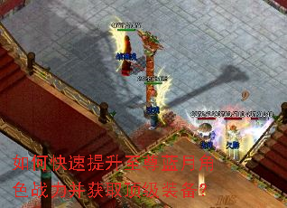 如何快速提升至尊蓝月角色战力并获取顶级装备? 如何快速提升至尊蓝月角色战力并获取顶级装备?