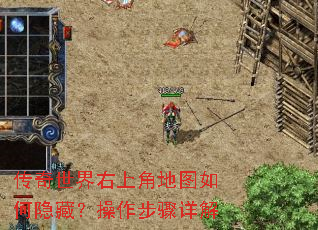 传奇世界右上角地图如何隐藏?操作步骤详解 传奇世界右上角地图如何隐藏?操作步骤详解