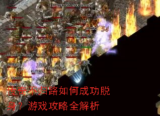 传奇不归路如何成功脱身?游戏攻略全解析 传奇不归路如何成功脱身?游戏攻略全解析