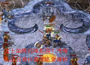 道士如何召唤麒麟?传奇私服召唤神兽攻略全解析 道士如何召唤麒麟?传奇私服召唤神兽攻略全解析