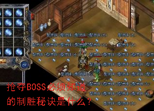 ����BOSS����֪������ʤ�ؾ���ʲô��