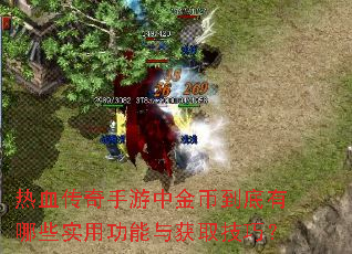 ��Ѫ���������н�ҵ�������Щʵ�ù������ȡ���ɣ�