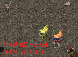 如何快速提升三网通传奇私服角色战力? 如何快速提升三网通传奇私服角色战力?