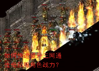 如何快速提升三网通传奇私服角色战力? 如何快速提升三网通传奇私服角色战力?