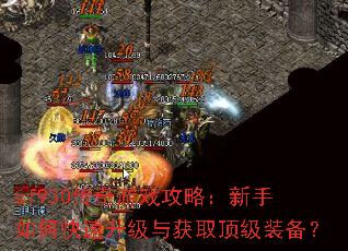 sf930传奇游戏攻略:新手如何快速升级与获取顶级装备? sf930传奇游戏攻略:新手如何快速升级与获取顶级装备?