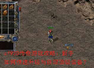 sf930传奇游戏攻略:新手如何快速升级与获取顶级装备? sf930传奇游戏攻略:新手如何快速升级与获取顶级装备?