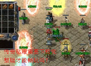 传奇私服需要下载完整版才能畅玩吗? 传奇私服需要下载完整版才能畅玩吗?