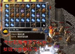 传奇私服需要下载完整版才能畅玩吗? 传奇私服需要下载完整版才能畅玩吗?