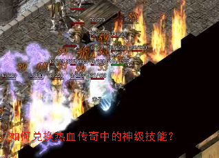 如何兑换热血传奇中的神级技能? 如何兑换热血传奇中的神级技能?