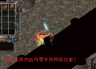 如何兑换热血传奇中的神级技能? 如何兑换热血传奇中的神级技能?