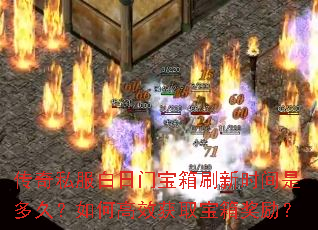 传奇私服白日门宝箱刷新时间是多久?如何高效获取宝箱奖励? 传奇私服白日门宝箱刷新时间是多久?如何高效获取宝箱奖励?