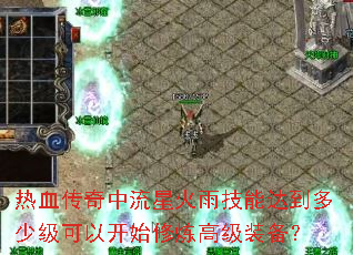 ��Ѫ���������ǻ��꼼�ܴﵽ���ټ����Կ�ʼ�����߼�װ����