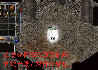 传奇SF怀旧版勋章如何快速升级?求详细攻略 传奇SF怀旧版勋章如何快速升级?求详细攻略