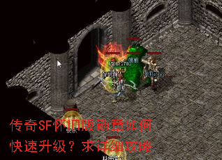 传奇SF怀旧版勋章如何快速升级?求详细攻略 传奇SF怀旧版勋章如何快速升级?求详细攻略