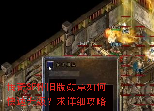 传奇SF怀旧版勋章如何快速升级?求详细攻略 传奇SF怀旧版勋章如何快速升级?求详细攻略