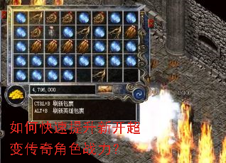 如何快速提升新开超变传奇角色战力? 如何快速提升新开超变传奇角色战力?