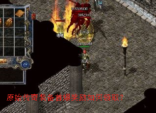 原始传奇装备首爆奖励如何领取? 原始传奇装备首爆奖励如何领取?