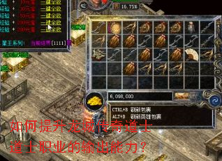 如何提升龙城传奇道士道士职业的输出能力? 如何提升龙城传奇道士道士职业的输出能力?