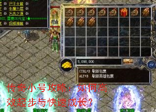 传奇小号攻略:如何高效起步与快速成长? 传奇小号攻略:如何高效起步与快速成长?