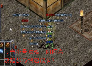 传奇小号攻略:如何高效起步与快速成长? 传奇小号攻略:如何高效起步与快速成长?