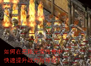 如何在无限元宝传奇中快速提升战力与等级? 如何在无限元宝传奇中快速提升战力与等级?