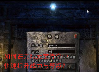 如何在无限元宝传奇中快速提升战力与等级? 如何在无限元宝传奇中快速提升战力与等级?