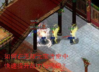 如何在无限元宝传奇中快速提升战力与等级? 如何在无限元宝传奇中快速提升战力与等级?