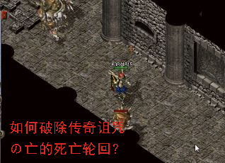 如何破除传奇诅咒の亡的死亡轮回? 如何破除传奇诅咒の亡的死亡轮回?