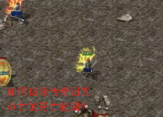 如何破除传奇诅咒の亡的死亡轮回? 如何破除传奇诅咒の亡的死亡轮回?