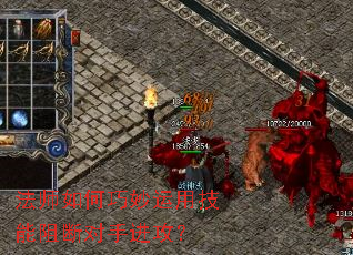 法师如何巧妙运用技能阻断对手进攻? 法师如何巧妙运用技能阻断对手进攻?
