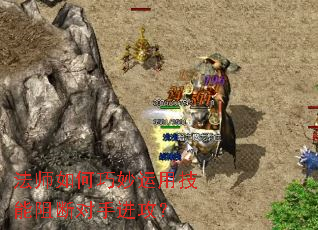 法师如何巧妙运用技能阻断对手进攻? 法师如何巧妙运用技能阻断对手进攻?